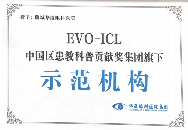 庆贺！聊城华厦眼科医院，荣获“EVO-ICL中国区患教科普贡献奖集团旗下示范机构”！