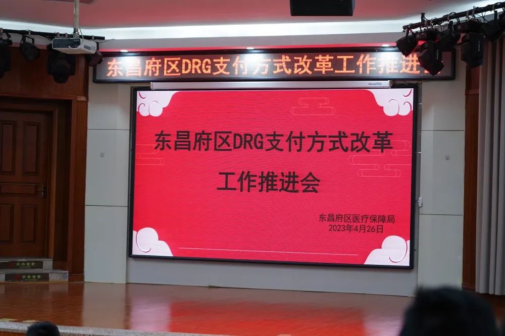 【华厦荣誉 】我院受邀参加东昌府区DRG支付方式改革工作推进会并作经验交流分享