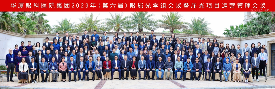 以全新之姿·与卓越同行｜华厦眼科第六届眼屈光学组会议暨屈光项目运营管理会议在厦圆满召开